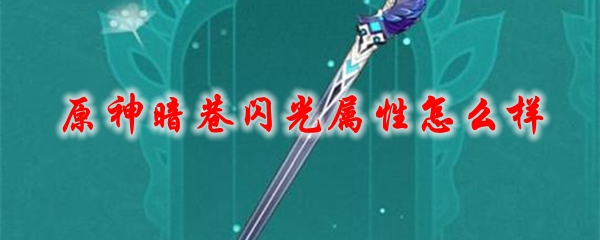 原神暗巷闪光属性怎么样