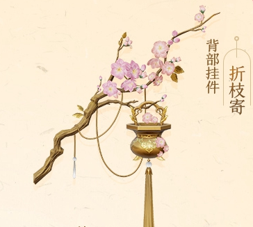 剑网3折枝寄背部挂件怎么获得