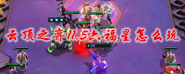 云顶之弈11.5六福星怎么玩