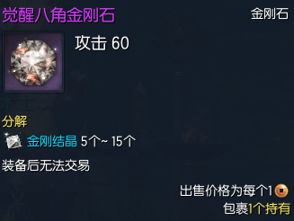 剑灵觉醒八角金刚石怎么获得