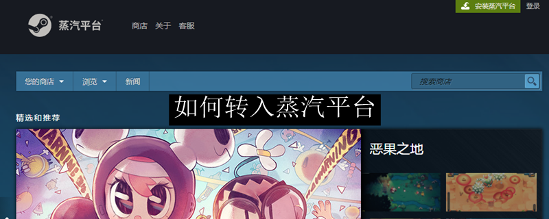 如何转入蒸汽平台