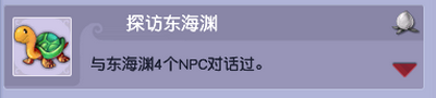 梦幻西游探访东海渊剧情任务怎么做