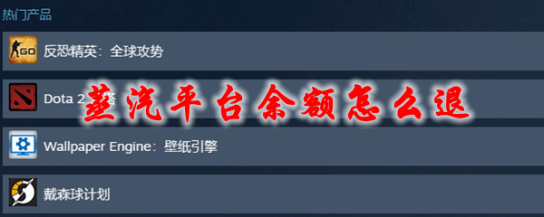 蒸汽平台余额怎么退