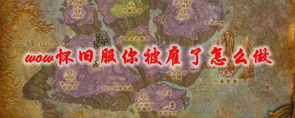 魔兽世界怀旧服你被雇了怎么做