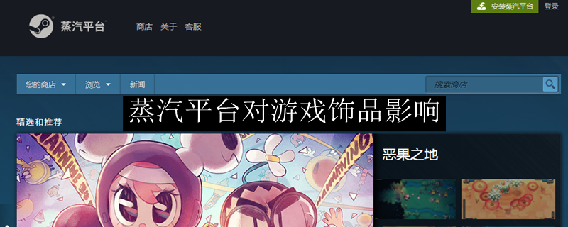 蒸汽平台对游戏饰品影响