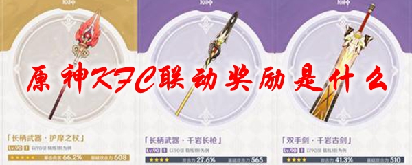 原神KFC联动奖励是什么