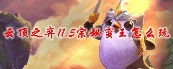 云顶之弈11.5宗秘蛮王怎么玩