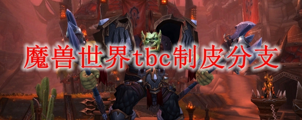 魔兽世界tbc制皮分支