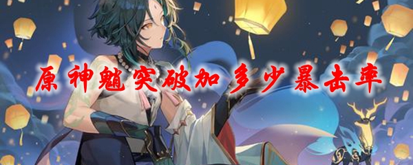 原神魈突破加多少暴击率