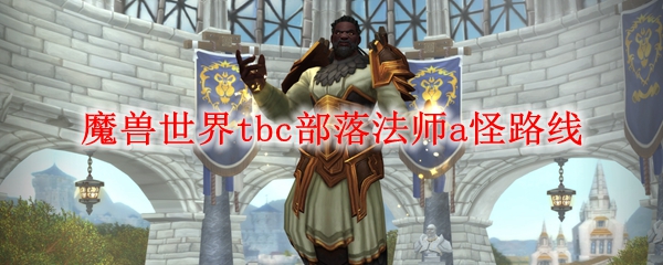 魔兽世界tbc部落法师a怪路线