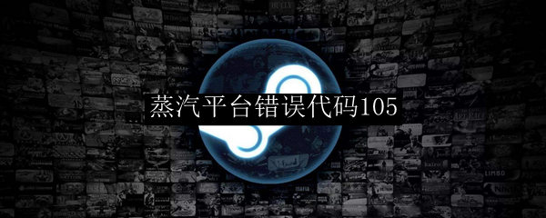 蒸汽平台错误代码105