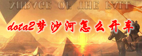dota2梦沙河怎么开车