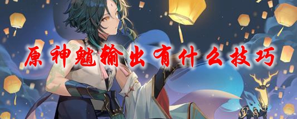 原神魈输出有什么技巧