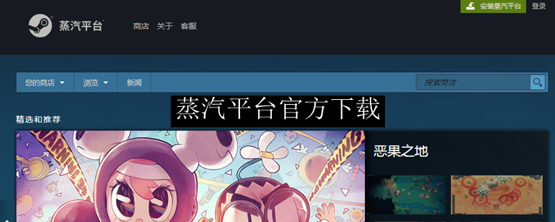 蒸汽平台官方下载