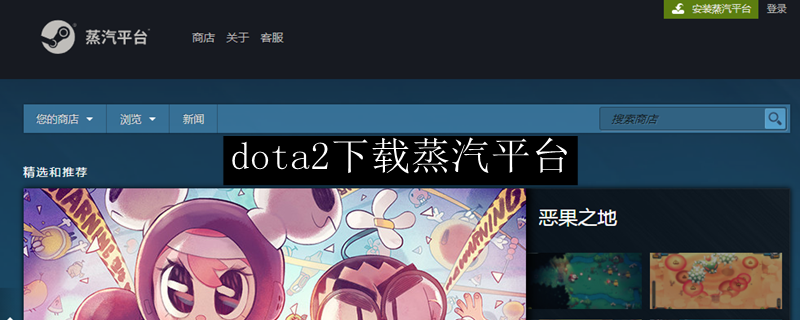 dota2下载蒸汽平台