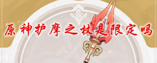 原神护摩之杖是限定吗