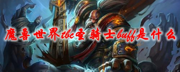 魔兽世界tbc圣骑士buff是什么