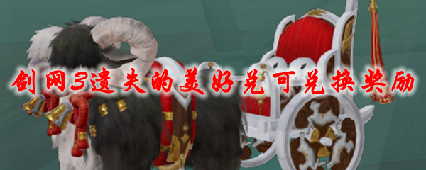 剑网3遗失的美好兑可兑换奖励