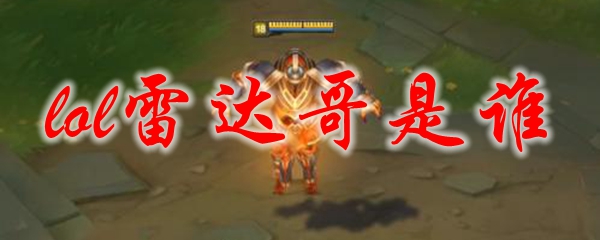 lol雷达哥是谁