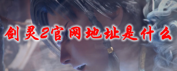 《剑灵2》官网地址是什么