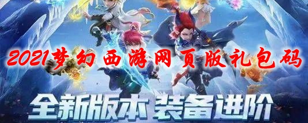 2021梦幻西游网页版礼包码