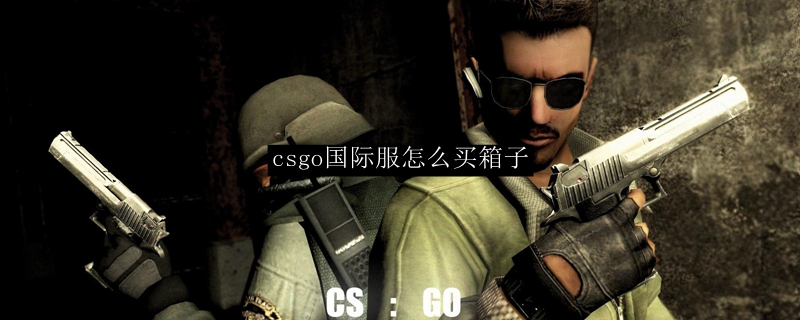 csgo国际服怎么买箱子