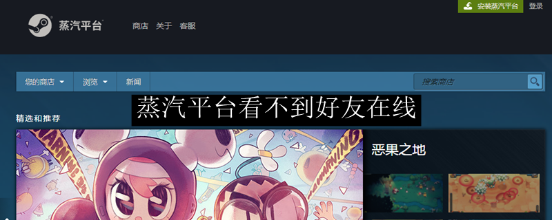 蒸汽平台看不到好友在线