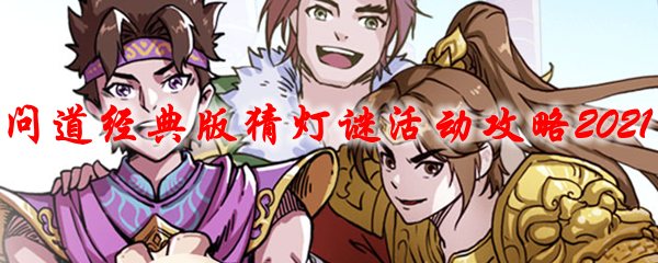 问道经典版猜灯谜活动攻略2021