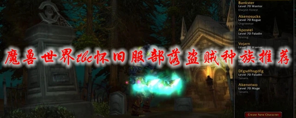魔兽世界tbc怀旧服部落盗贼种族推荐