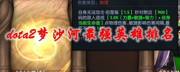 dota2梦沙河最强英雄排名