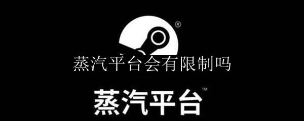 蒸汽平台会有限制吗