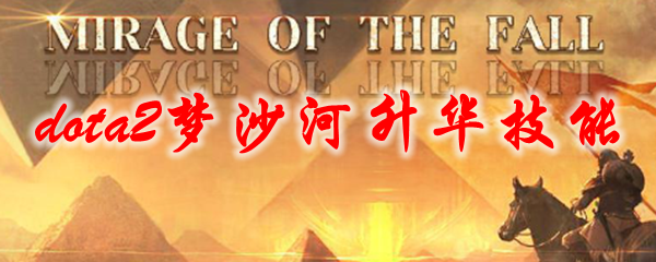 dota2梦沙河升华技能
