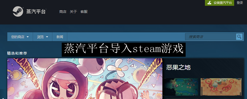 蒸汽平台导入steam游戏