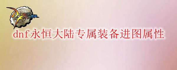 dnf永恒大陆专属装备进图属性