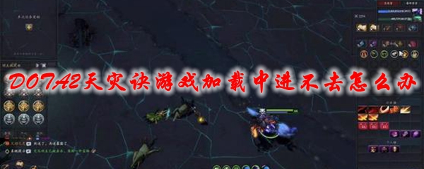 《DOTA2》天灾诀游戏加载中进不去怎么办