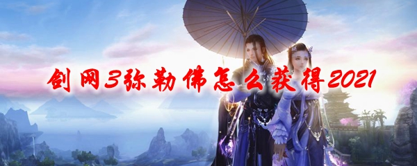 剑网3弥勒佛怎么获得2021