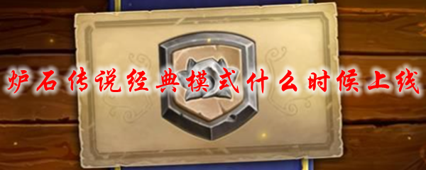 炉石传说经典模式什么时候上线