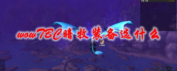 魔兽世界TBC暗牧装备选什么