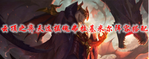 云顶之弈天选摄魂弗拉基米尔阵容搭配