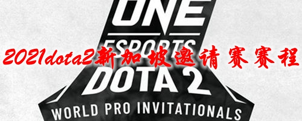 2021dota2新加坡邀请赛赛程