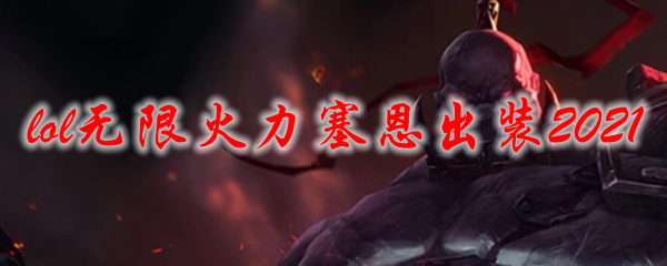 lol无限火力塞恩出装2021