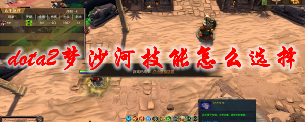 dota2梦沙河技能怎么选择