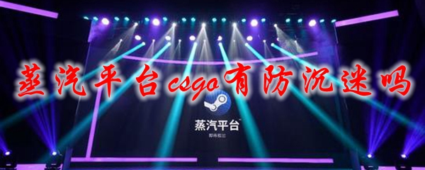 蒸汽平台csgo有防沉迷吗