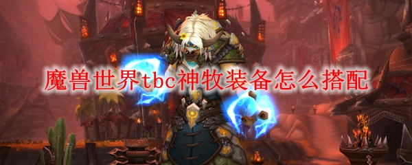 魔兽世界tbc神牧装备怎么搭配