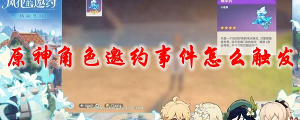 原神角色邀约事件怎么触发