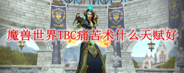 魔兽世界TBC痛苦术什么天赋好