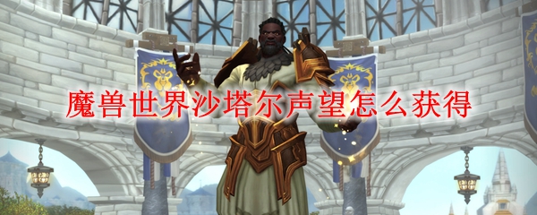 魔兽世界沙塔尔声望怎么获得