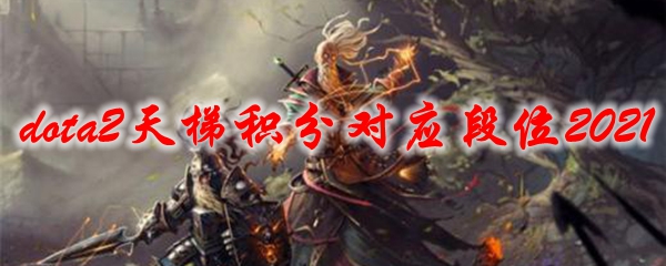 dota2天梯积分对应段位2021
