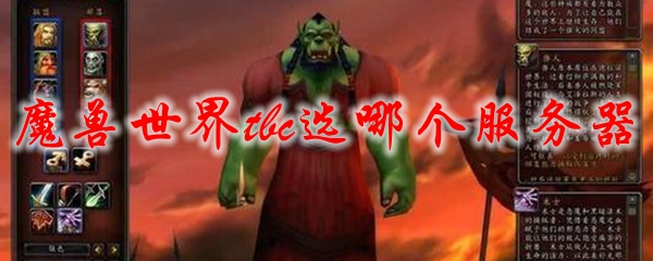 魔兽世界tbc选哪个服务器