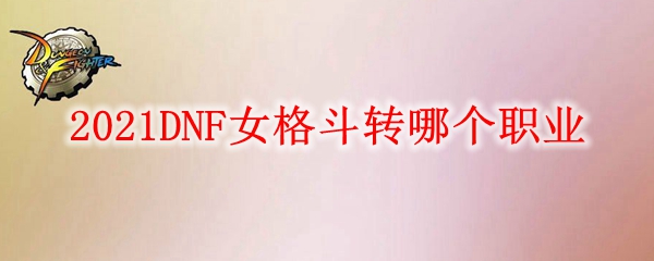 DNF2021奶妈神话搭配